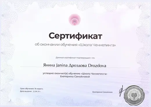 Сертификат об окончании обучения «Школа Ченнелинга» Екатерины Самойловой.